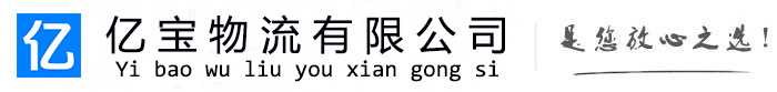 瓦房店亿宝物流运输公司